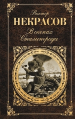 Некрасов В.. В окопах Сталинграда