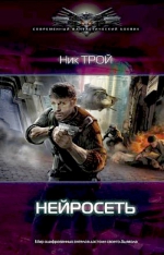 Трой Н.. Нейросеть