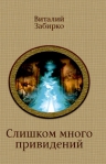 Забирко В.. Слишком много привидений