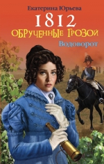 Юрьева Е.. 1812: Обрученные грозой