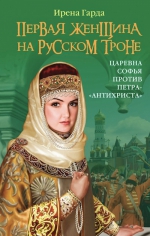 Гарда И.. Первая женщина на русском троне. Царевна Софья против Петра-«антихриста»