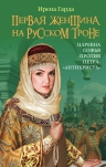 Гарда И.. Первая женщина на русском троне. Царевна Софья против Петра-«антихриста»