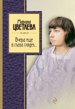 Цветаева М.И.. Вчера еще в глаза глядел