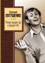 Евтушенко Е.А.. Между городом Да и городом Нет