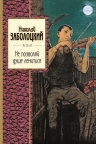 Заболоцкий Н.А.. Не позволяй душе лениться