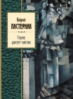 Пастернак Б.Л.. Строку диктует чувство