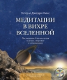 Хикс Э., Хикс Д.. Медитации в Вихре Вселенной (+ CD)