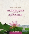 Кабат-Зинн Д.. Медитации для здоровья: 108 уроков по уникальной методике