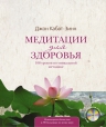 Кабат-Зинн Д.. Медитации для здоровья: 108 уроков по уникальной методике + CD