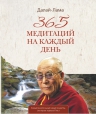 Далай-Лама. 365 медитаций на каждый день