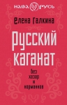 Галкина Е.С.. Русский каганат. Без хазар и норманнов