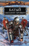 Поротников В.П.. Батый заплатит кровью!