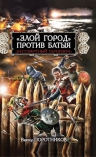 Поротников В.П.. «Злой город» против Батыя. «Бессмертный гарнизон»