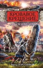 Поротников В.П.. Кровавое Крещение «огнем и мечом»