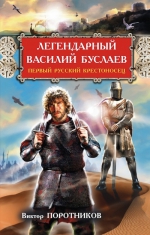 Поротников В.П.. Легендарный Василий Буслаев. Первый русский крестоносец