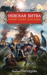 Павлищева Н.П.. Невская битва. Первый подвиг Александра