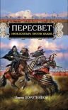 Поротников В.П.. Пересвет. Инок-богатырь против Мамая