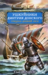 Щербаков Ю.Н.. Ушкуйники Дмитрия Донского. Спецназ Древней Руси