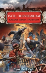 Нуртазин С.В.. Рать порубежная. Казаки Ивана Грозного