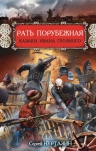 Нуртазин С.В.. Рать порубежная. Казаки Ивана Грозного