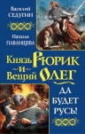 Седугин В.И., Павлищева Н.П.. Князь Рюрик и Вещий Олег. Да будет Русь!