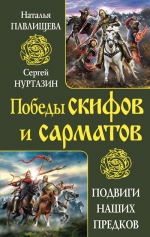 Павлищева Н.П., Нуртазин С.В.. Победы скифов и сарматов. Подвиги наших предков