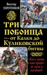 Поротников В.П.. Три побоища – от Калки до Куликовской битвы