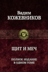 Кожевников В.М.. Щит и меч. Полное издание в одном томе