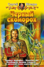 Шведов С.В.. Черный скоморох