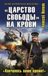 Волков А.А.. «Царство свободы» на крови. «Кончилось ваше время!»