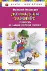 Медведев В.В.. До свадьбы заживет. Повесть о самой первой любви