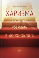 Кабейн О.Ф.. Харизма: Как влиять, убеждать и вдохновлять