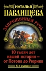 Павлищева Н.П.. Запрещенная Русь. 10 тысяч лет нашей истории – от Потопа до Рюрика