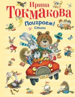 Токмакова И.П.. Поиграем! Стихи