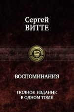 Витте С.Ю.. Воспоминания. Полное издание в одном томе