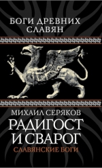 Серяков М.Л.. Радигост и Сварог. Славянские боги