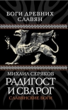 Серяков М.Л.. Радигост и Сварог. Славянские боги