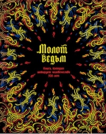 Шпренгер Я., Крамер Г.. Молот ведьм: Против ведьм и ереси их наимощнейшее оружие в трех частях