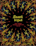 Шпренгер Я., Крамер Г.. Молот ведьм: Против ведьм и ереси их наимощнейшее оружие в трех частях