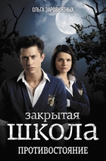 Рекомендуем новинку – книгу «Закрытая школа. Противостояние» О. Заровнятных