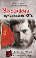 Раззаков Ф., Крыжановский М.. Высоцкий – суперагент КГБ