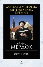 Мердок А.. Генри и Катон