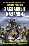 Романов Г.И.. «Засланные казачки». Самозванцы из будущего