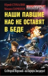 Стукалин Ю.В., Парфенов М.Ю.. Наши павшие нас не оставят в беде. Со Второй Мировой – на Первую Звездную!