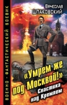 Шпаковский В.О.. «Умрем же под Москвой!» Свастика над Кремлем