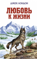 Лондон Д.. Любовь к жизни
