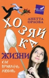 Орлова А.К.. Хозяйка жизни. Как привлечь любовь