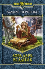 Черненко А.В.. Лорд Дарк. Всадник