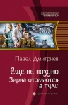 Дмитриев П.. Еще не поздно. Зерна отольются в пули