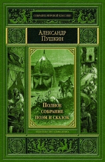 Пушкин А.С.. Полное собрание поэм и сказок